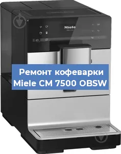 Ремонт кофемашины Miele CM 7500 OBSW в Тюмени